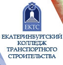 Екатеринбургский Колледж Транспортного Строительства